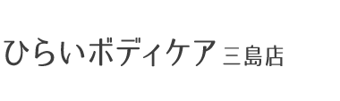 三島の整体なら「ひらいボディケア 三島店」有名医師も推薦する技術力 ロゴ