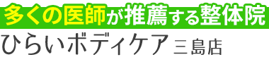 三島の整体なら「ひらいボディケア 三島店」有名医師も推薦する技術力ロゴ